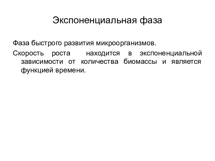 Экспоненциальная фаза Фаза быстрого развития микроорганизмов. Скорость роста находится в экспоненциальной