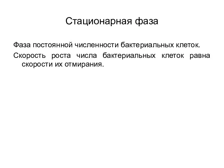 Стационарная фаза Фаза постоянной численности бактериальных клеток. Скорость роста числа бактериальных клеток равна скорости их отмирания.