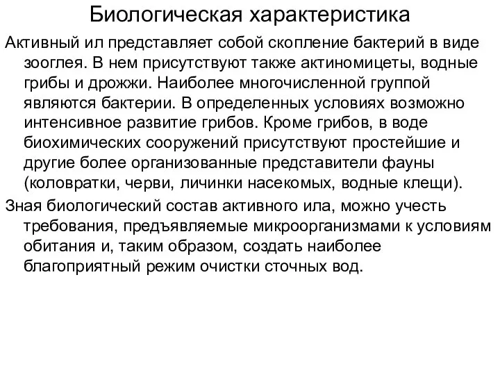 Биологическая характеристика Активный ил представляет собой скопление бактерий в виде зооглея.