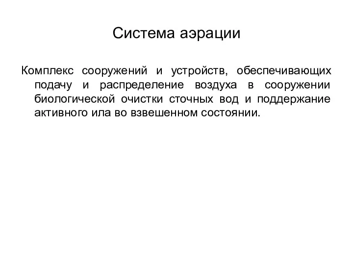 Система аэрации Комплекс сооружений и устройств, обеспечивающих подачу и распределение воздуха