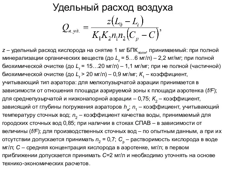 Удельный расход воздуха z – удельный расход кислорода на снятие 1