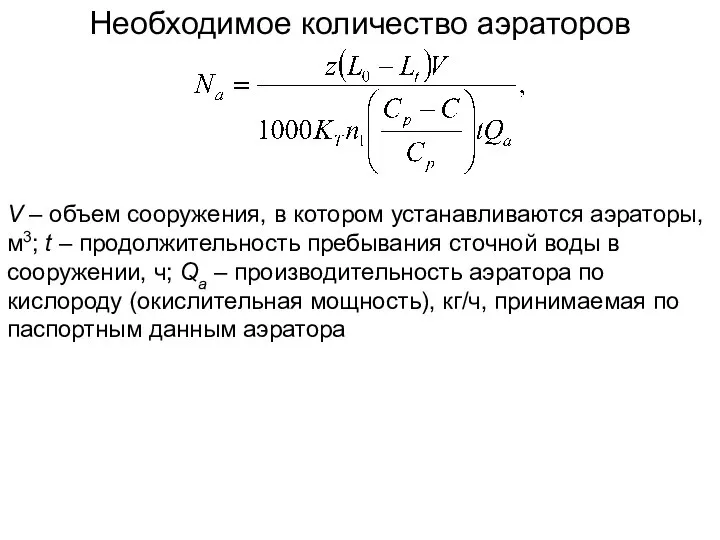 Необходимое количество аэраторов V – объем сооружения, в котором устанавливаются аэраторы,