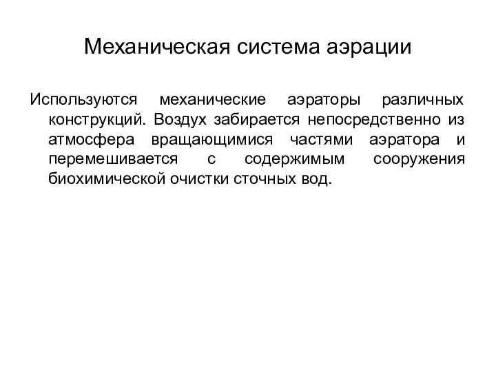 Механическая система аэрации Используются механические аэраторы различных конструкций. Воздух забирается непосредственно