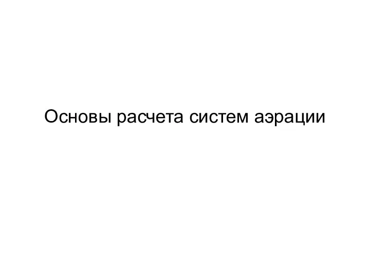 Основы расчета систем аэрации