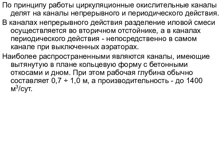 По принципу работы циркуляционные окислительные каналы делят на каналы непрерывного и