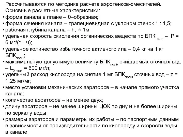 Рассчитываются по методике расчета аэротенков-смесителей. Основные расчетные характеристики: форма канала в