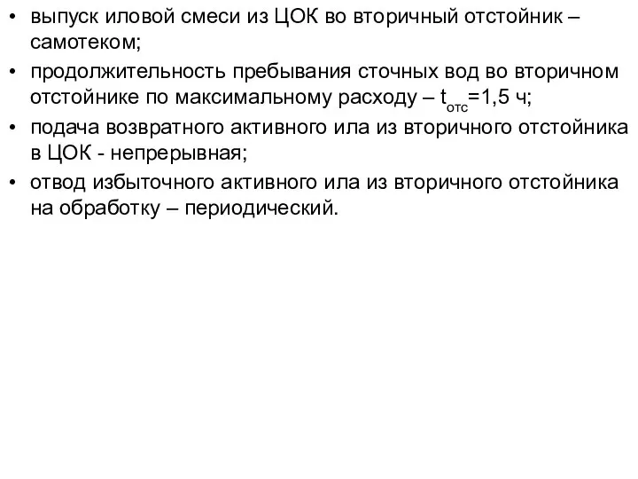 выпуск иловой смеси из ЦОК во вторичный отстойник – самотеком; продолжительность