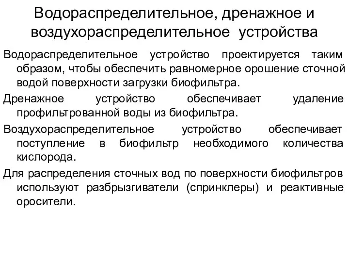 Водораспределительное, дренажное и воздухораспределительное устройства Водораспределительное устройство проектируется таким образом, чтобы