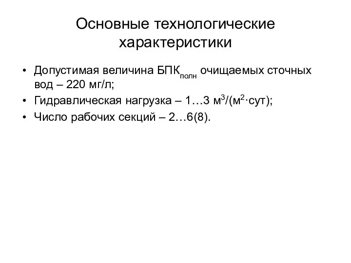 Основные технологические характеристики Допустимая величина БПКполн очищаемых сточных вод – 220