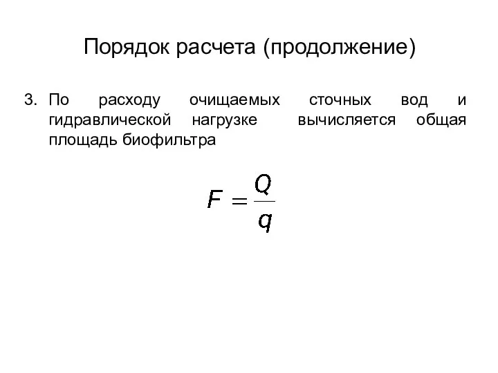 Порядок расчета (продолжение) По расходу очищаемых сточных вод и гидравлической нагрузке вычисляется общая площадь биофильтра