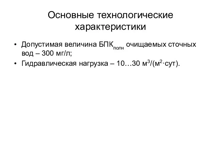 Основные технологические характеристики Допустимая величина БПКполн очищаемых сточных вод – 300