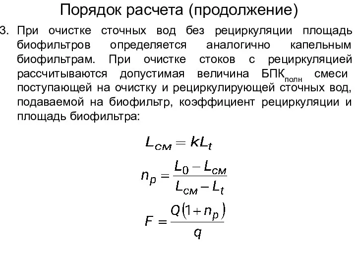 Порядок расчета (продолжение) При очистке сточных вод без рециркуляции площадь биофильтров