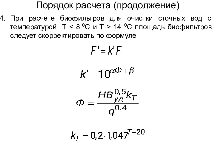 Порядок расчета (продолжение) При расчете биофильтров для очистки сточных вод с