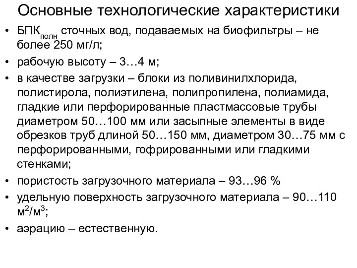 Основные технологические характеристики БПКполн сточных вод, подаваемых на биофильтры – не