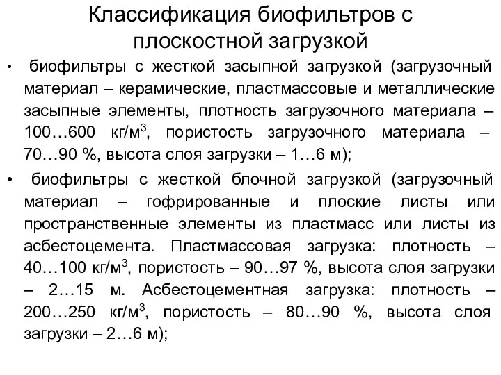 Классификация биофильтров с плоскостной загрузкой биофильтры с жесткой засыпной загрузкой (загрузочный