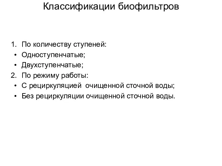 Классификации биофильтров По количеству ступеней: Одноступенчатые; Двухступенчатые; По режиму работы: С