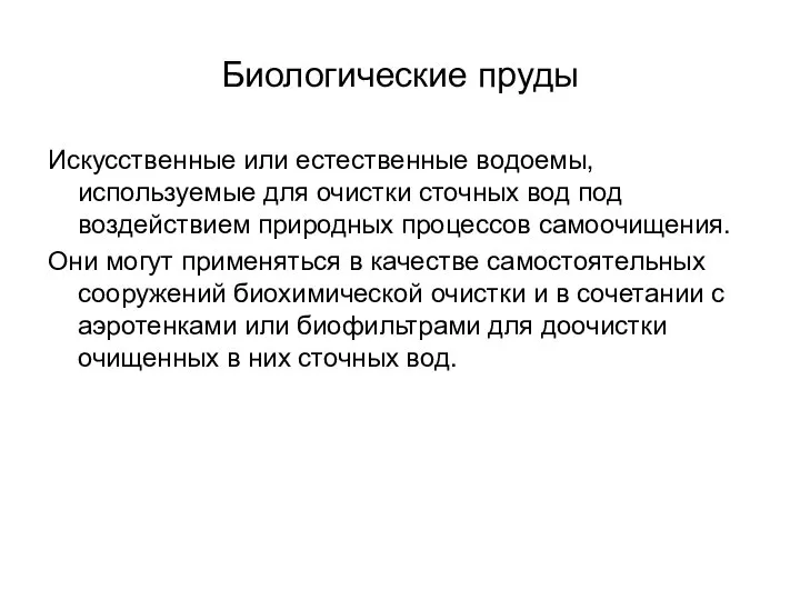 Биологические пруды Искусственные или естественные водоемы, используемые для очистки сточных вод