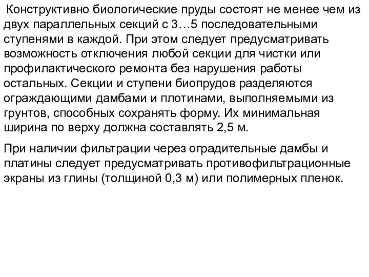 Конструктивно биологические пруды состоят не менее чем из двух параллельных секций