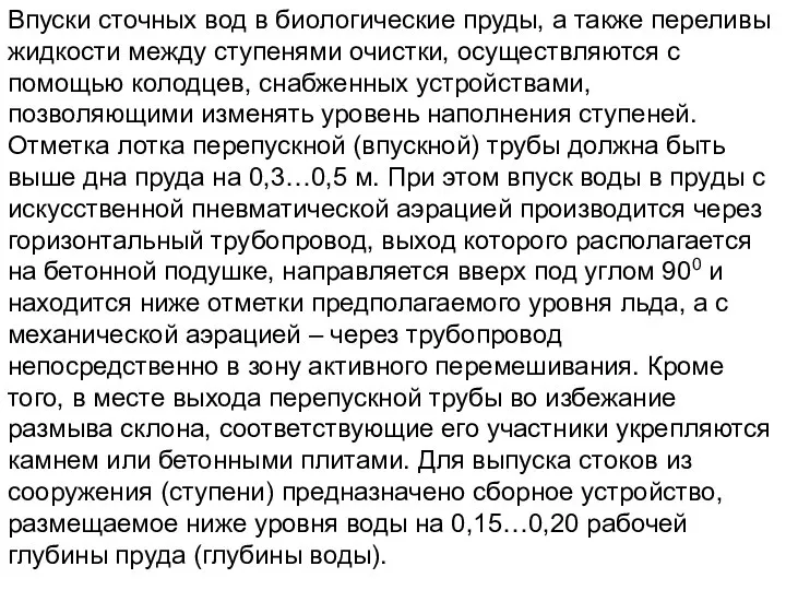 Впуски сточных вод в биологические пруды, а также переливы жидкости между