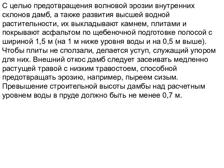 С целью предотвращения волновой эрозии внутренних склонов дамб, а также развития