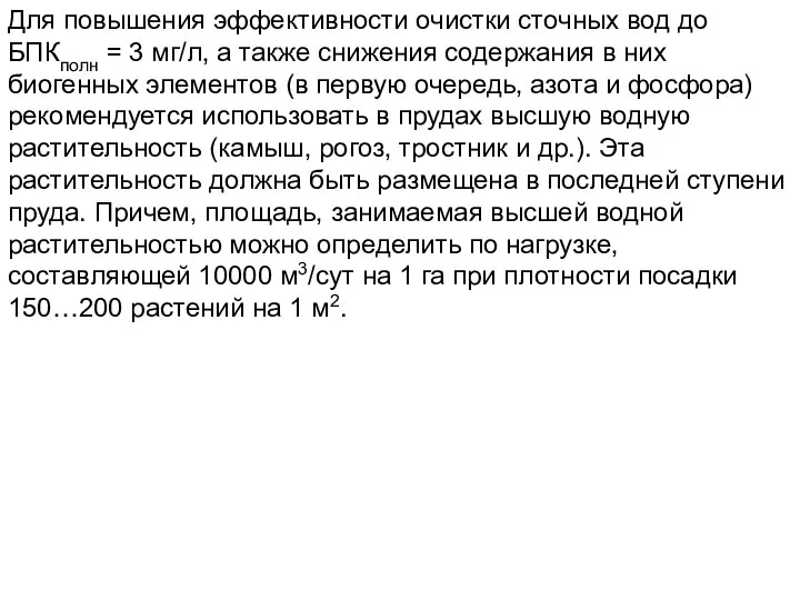 Для повышения эффективности очистки сточных вод до БПКполн = 3 мг/л,