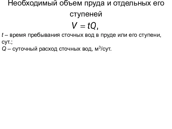 Необходимый объем пруда и отдельных его ступеней t – время пребывания