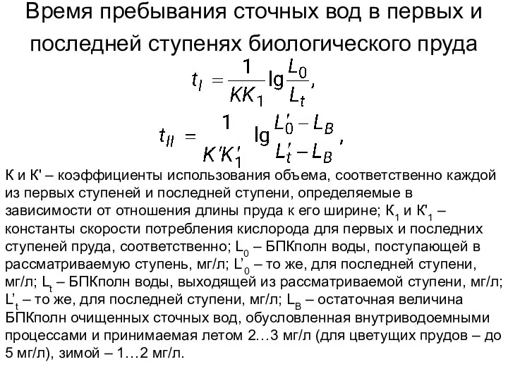 Время пребывания сточных вод в первых и последней ступенях биологического пруда