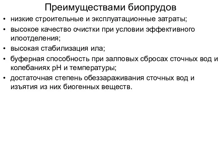 Преимуществами биопрудов низкие строительные и эксплуатационные затраты; высокое качество очистки при