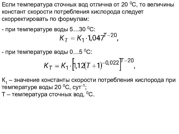 Если температура сточных вод отлична от 20 0С, то величины констант