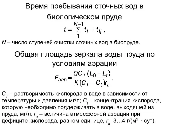 Время пребывания сточных вод в биологическом пруде N – число ступеней