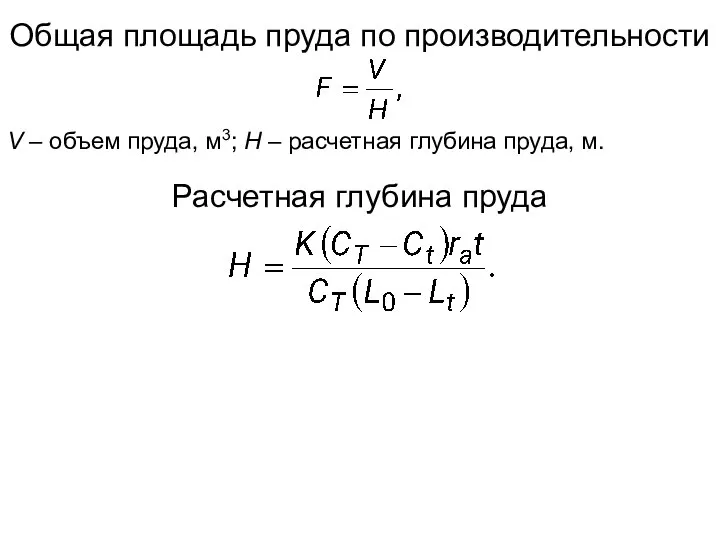 Общая площадь пруда по производительности V – объем пруда, м3; Н