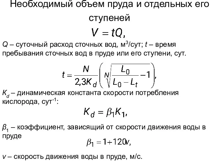 Необходимый объем пруда и отдельных его ступеней Q – суточный расход