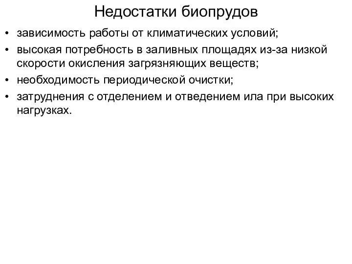 Недостатки биопрудов зависимость работы от климатических условий; высокая потребность в заливных