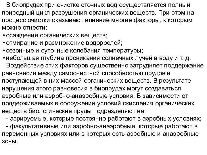 В биопрудах при очистке сточных вод осуществляется полный природный цикл разрушения