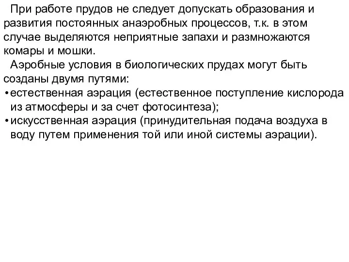 При работе прудов не следует допускать образования и развития постоянных анаэробных