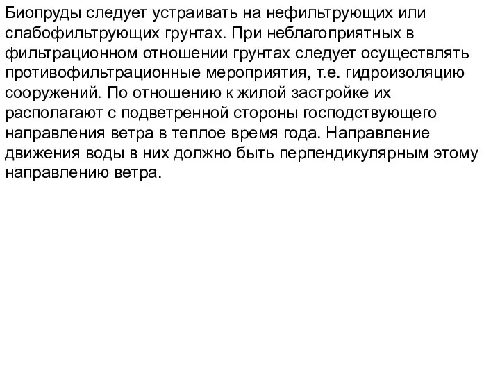 Биопруды следует устраивать на нефильтрующих или слабофильтрующих грунтах. При неблагоприятных в