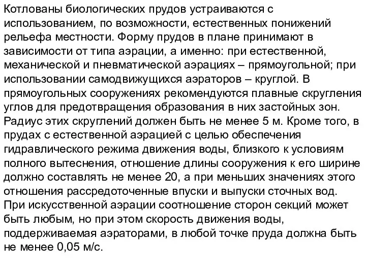 Котлованы биологических прудов устраиваются с использованием, по возможности, естественных понижений рельефа