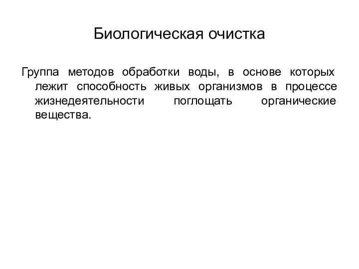 Биологическая очистка Группа методов обработки воды, в основе которых лежит способность