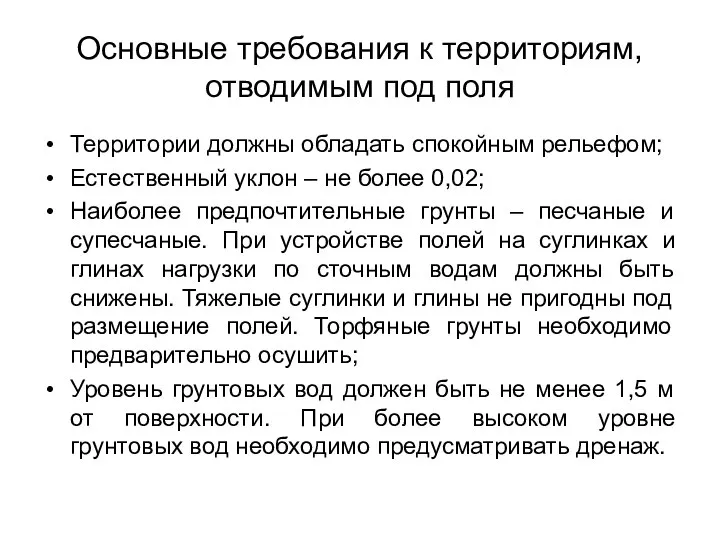 Основные требования к территориям, отводимым под поля Территории должны обладать спокойным