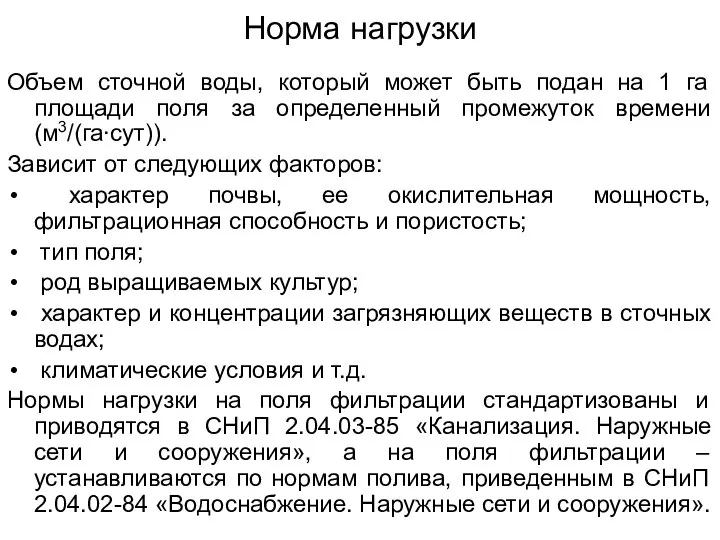 Норма нагрузки Объем сточной воды, который может быть подан на 1