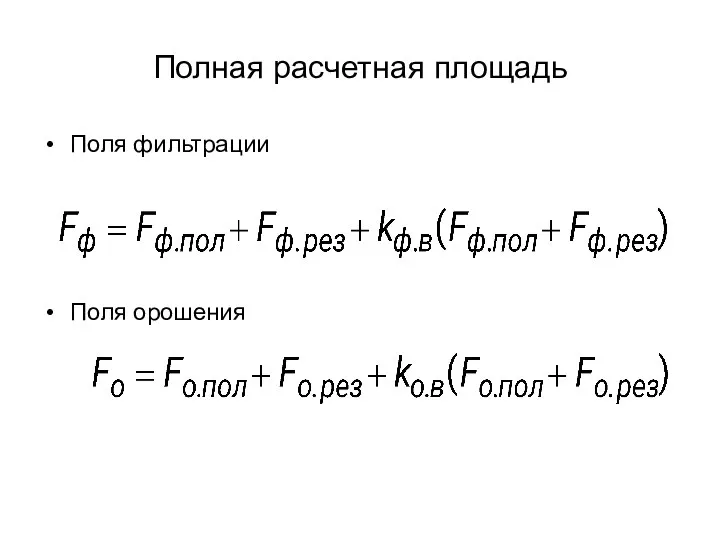 Полная расчетная площадь Поля фильтрации Поля орошения