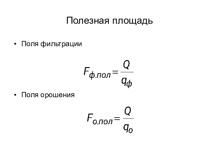 Полезная площадь Поля фильтрации Поля орошения