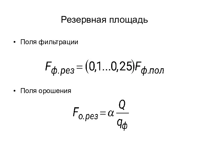 Резервная площадь Поля фильтрации Поля орошения