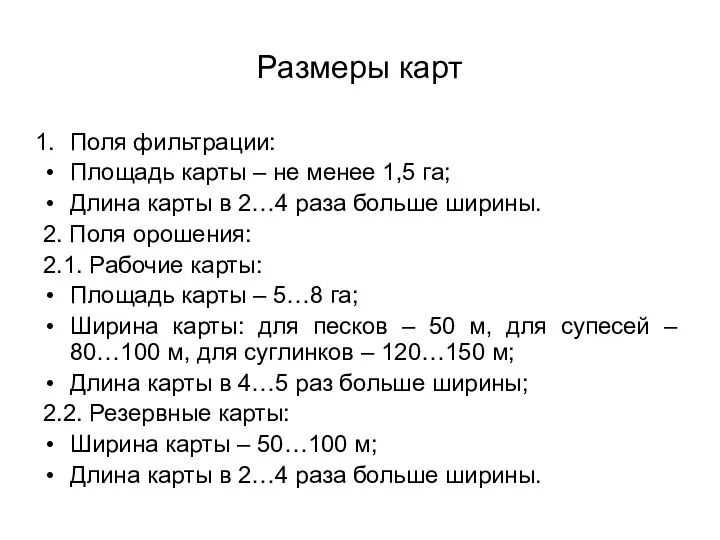 Размеры карт Поля фильтрации: Площадь карты – не менее 1,5 га;