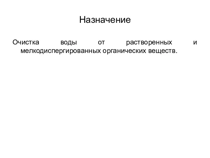 Назначение Очистка воды от растворенных и мелкодиспергированных органических веществ.