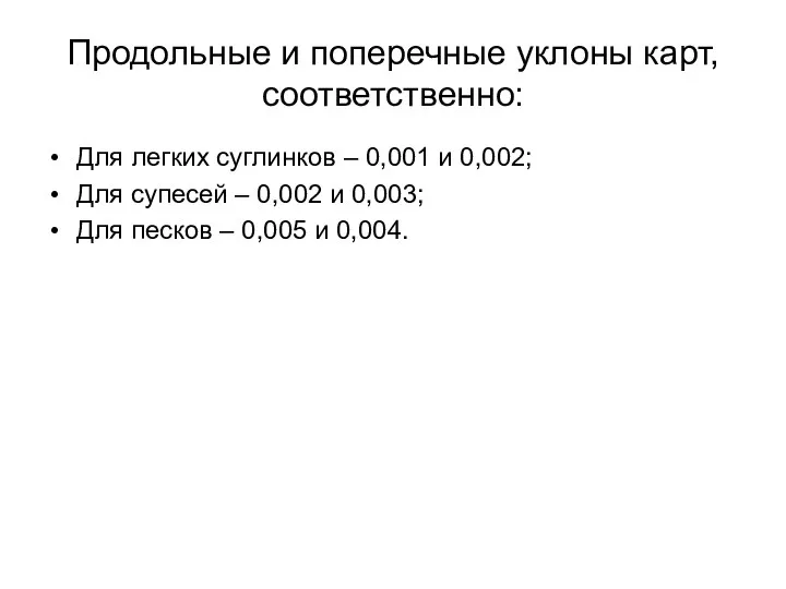 Продольные и поперечные уклоны карт, соответственно: Для легких суглинков – 0,001