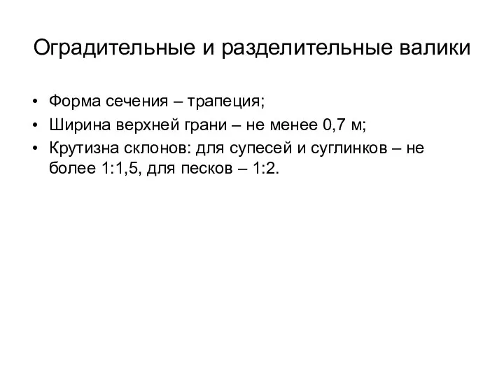 Оградительные и разделительные валики Форма сечения – трапеция; Ширина верхней грани