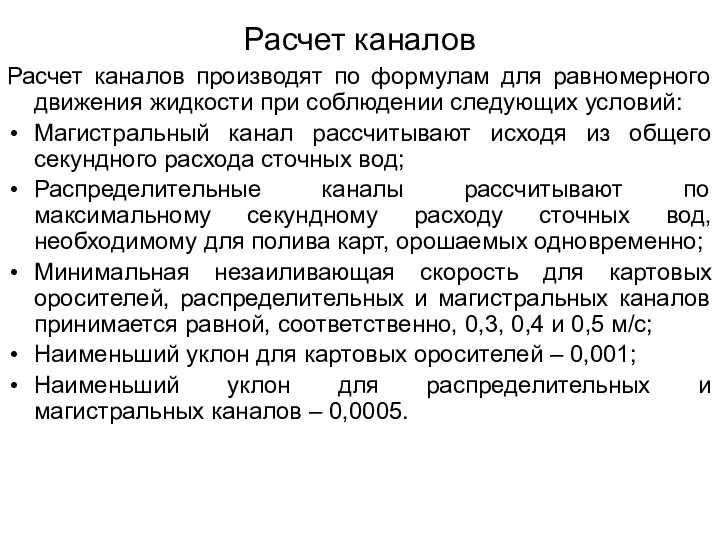 Расчет каналов Расчет каналов производят по формулам для равномерного движения жидкости