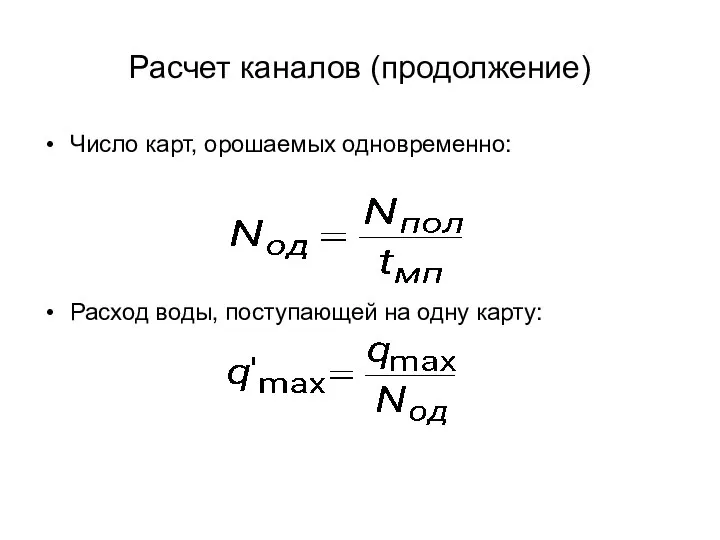 Число карт, орошаемых одновременно: Расход воды, поступающей на одну карту: Расчет каналов (продолжение)