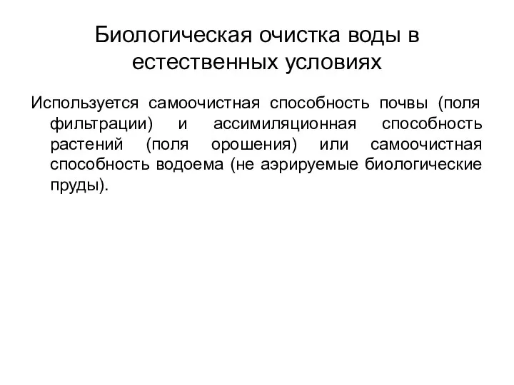 Биологическая очистка воды в естественных условиях Используется самоочистная способность почвы (поля